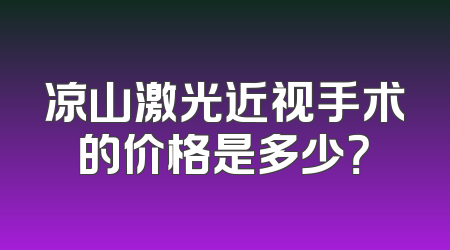 凉山激光近视手术的价格是多少？