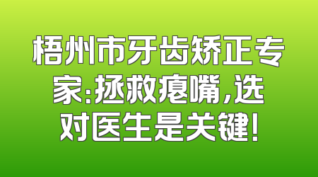 梧州市牙齿矫正专家：拯救瘪嘴，选对医生是关键！