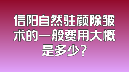 信阳自然驻颜除皱术的一般费用大概是多少？