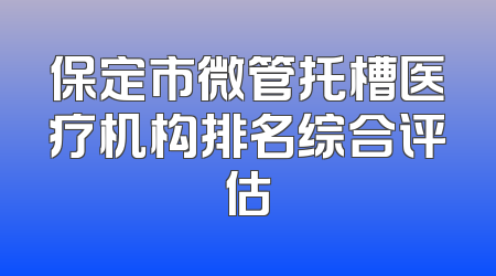 保定市微管托槽医疗机构排名综合评估