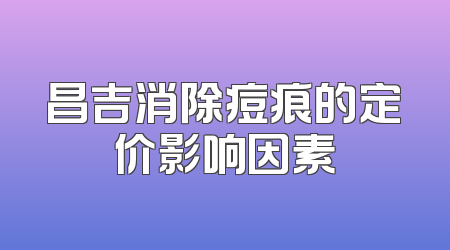 昌吉消除痘痕的定价影响因素