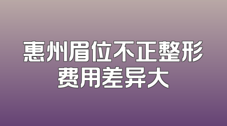 惠州眉位不正整形费用差异大