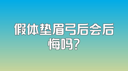 假体垫眉弓后会后悔吗？