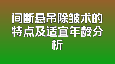 间断悬吊除皱术的特点及适宜年龄分析