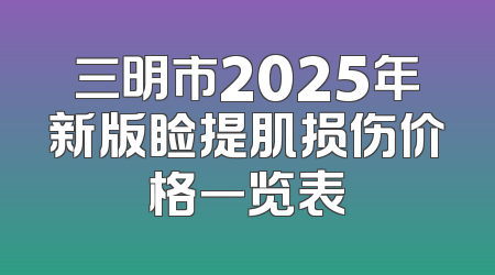 三明市2025年新版睑提肌损伤价格一览表