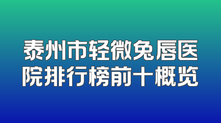 泰州市轻微兔唇医院排行榜前十概览