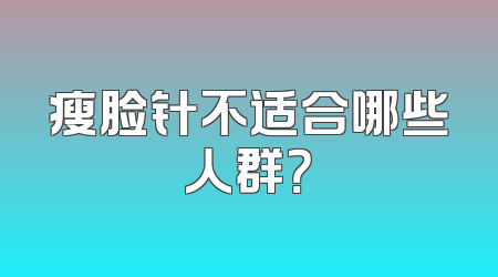 瘦脸针不适合哪些人群？