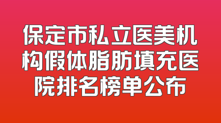 保定市私立医美机构假体脂肪填充医院排名榜单公布