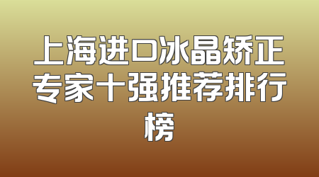 上海进口冰晶矫正专家十强推荐排行榜