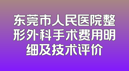 东莞市人民医院整形外科手术费用明细及技术评价