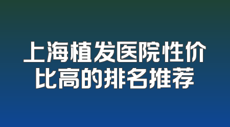上海植发医院性价比高的排名推荐