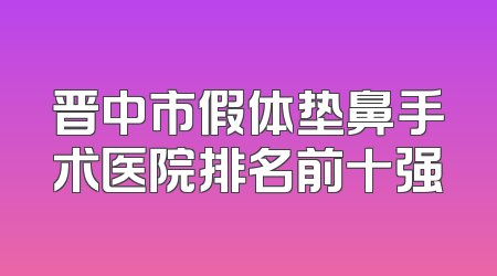 晋中市假体垫鼻手术医院排名前十强