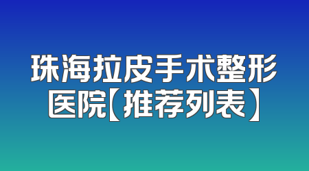 珠海拉皮手术整形医院【推荐列表】