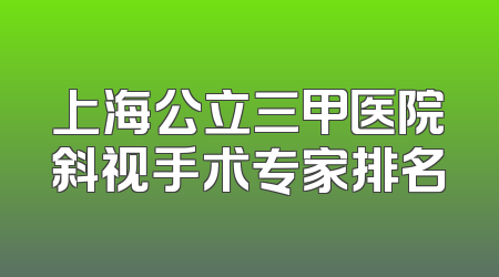 上海公立三甲医院斜视手术专家排名