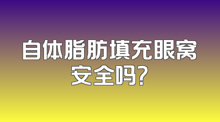 自体脂肪填充眼窝安全吗？
