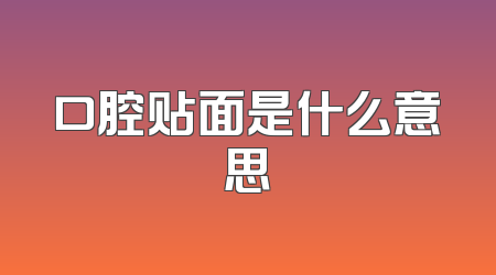 口腔贴面是什么意思