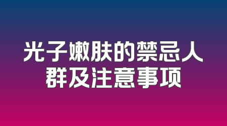 光子嫩肤的禁忌人群及注意事项