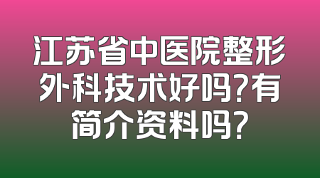 江苏省中医院整形外科技术好吗？有简介资料吗？
