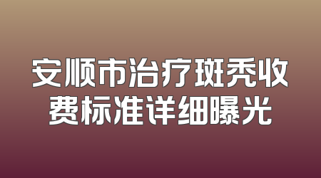 安顺市治疗斑秃收费标准详细曝光