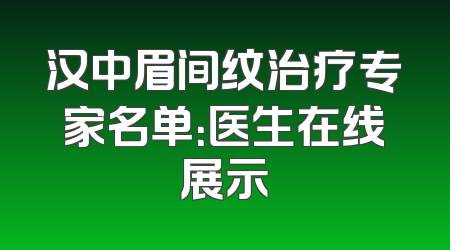 汉中眉间纹治疗专家名单：医生在线展示