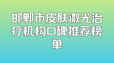邯郸市皮肤激光治疗机构口碑推荐榜单