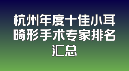 杭州年度十佳小耳畸形手术专家排名汇总