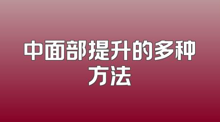 中面部提升的多种方法