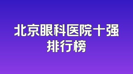 北京眼科医院十强排行榜