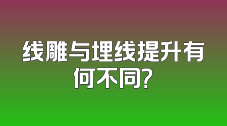 线雕与埋线提升有何不同？