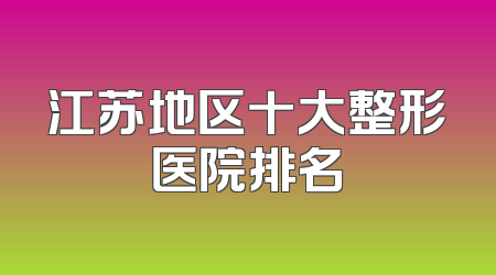 江苏地区十大整形医院排名
