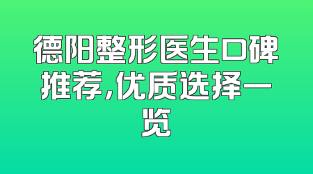 德阳整形医生口碑推荐，优质选择一览