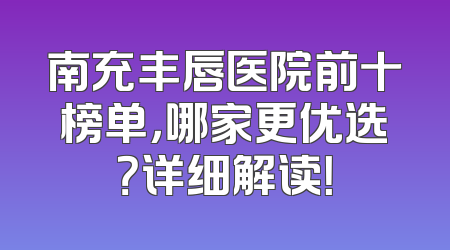 南充丰唇医院前十榜单，哪家更优选？详细解读！