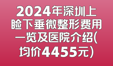 2024年深圳上睑下垂微整形费用一览及医院介绍（均价4455元）