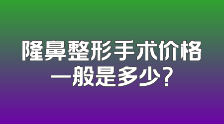 隆鼻整形手术价格一般是多少？