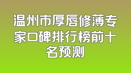 温州市厚唇修薄专家口碑排行榜前十名预测