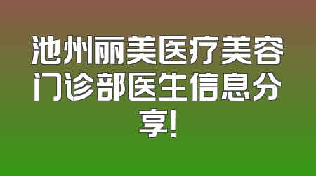 池州丽美医疗美容门诊部医生信息分享！