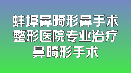 蚌埠鼻畸形鼻手术整形医院专业治疗鼻畸形手术