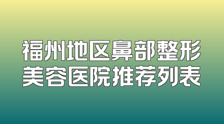 福州地区鼻部整形美容医院推荐列表