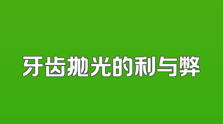 牙齿抛光的利与弊