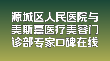 源城区人民医院与美斯嘉医疗美容门诊部专家口碑在线