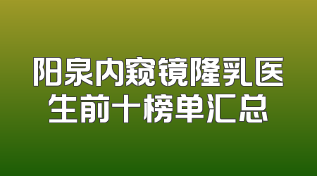 阳泉内窥镜隆乳医生前十榜单汇总