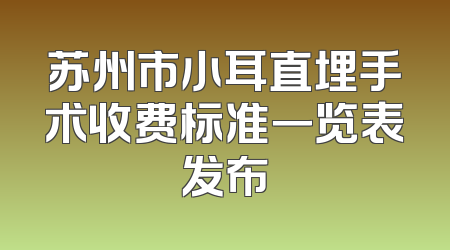 苏州市小耳直埋手术收费标准一览表发布