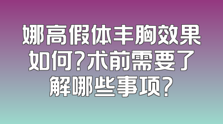 娜高假体丰胸效果如何？术前需要了解哪些事项？