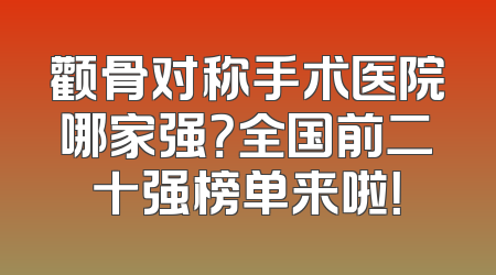 颧骨对称手术医院哪家强？全国前二十强榜单来啦！