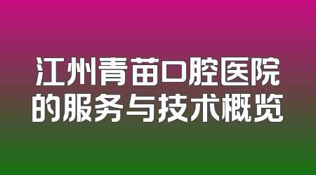 江州青苗口腔医院的服务与技术概览
