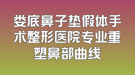 娄底鼻子垫假体手术整形医院专业重塑鼻部曲线