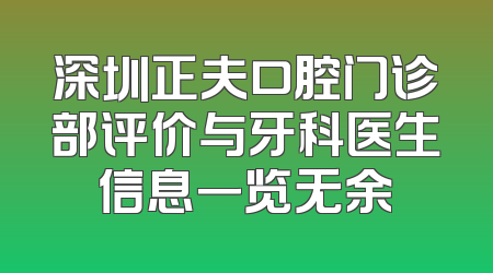 深圳正夫口腔门诊部评价与牙科医生信息一览无余