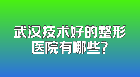 武汉技术好的整形医院有哪些？