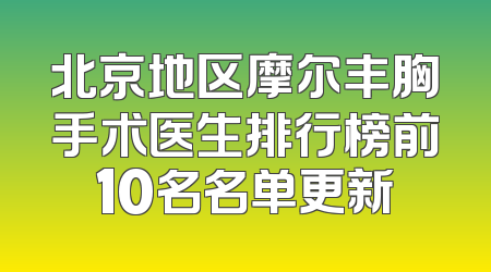 北京地区摩尔丰胸手术医生排行榜前10名名单更新