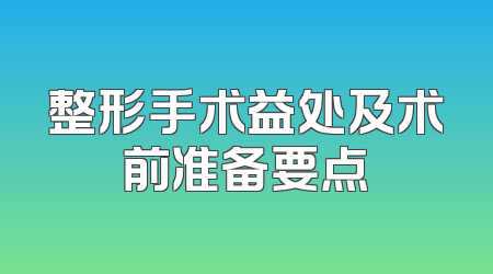 整形手术益处及术前准备要点